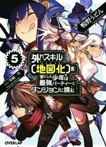 外れスキル【地図化】を手にした少年は最強パーティーとダンジョンに挑む(５) オーバーラップ文庫／鴨野うどん(著者),雫綺一生