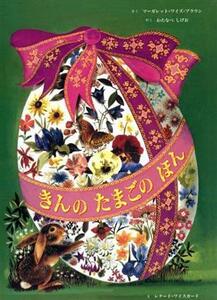 きんのたまごのほん／マーガレット・ワイズ・ブラウン(著者),わたなべしげお(訳者),レナード・ワイスガード(絵)