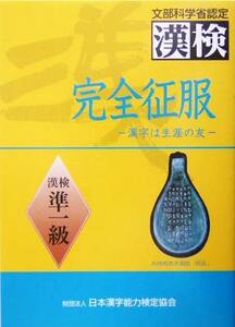 完全征服「漢検」準１級／日本漢字教育振興会(編者),日本漢字能力検定協会