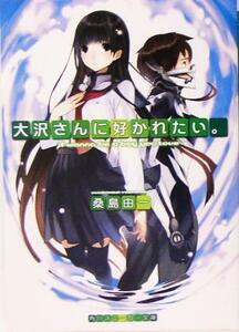 大沢さんに好かれたい。 角川スニーカー文庫／桑島由一(著者)