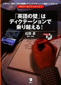 「英語の壁」はディクテーションで乗り越える！ ＨＭアーカイブ・シリーズ７／松岡昇【執筆・監修】