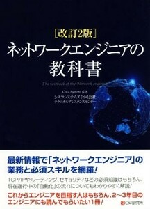 ネットワークエンジニアの教科書　改訂２版／シスコシステムズ(著者)