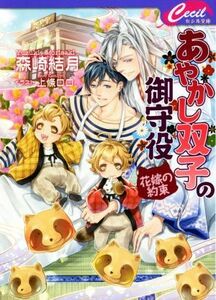 あやかし双子の御守役　花嫁の約束 セシル文庫／森崎結月(著者),上條ロロ