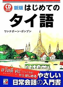 はじめてのタイ語 ＣＤ　ＢＯＯＫ アスカカルチャー／ワンナポーンポンプン【著】