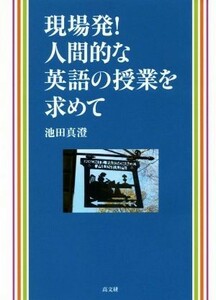 現場発！　人間的な英語の授業を求めて／池田真澄(著者)