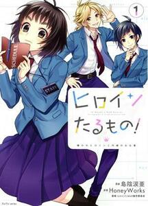ヒロインたるもの！(１) 嫌われヒロインと内緒のお仕事／島陰涙亜(著者),ヒロインたるもの製作委員会(監修),ＨｏｎｅｙＷｏｒｋｓ