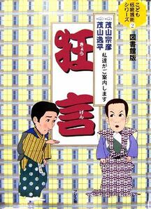 狂言 茂山宗彦・茂山逸平　私達がご案内します こども伝統芸能シリーズ２／茂山宗彦，茂山逸平【監修】