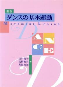 ダンスの基本運動 Ｍｏｖｅｍｅｎｔ　ｌｅｓｓｏｎ／田川典子(著者),高橋繁美(著者),奥野知加(著者)