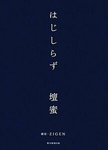 はじしらず／壇蜜【著】，ＺＩＧＥＮ【撮影】