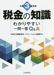 税金の知識(令和３年度版) わかりやすい一問一答Ｑ＆Ａ／ＳＭＢＣ日興証券株式会社ソリューション企画部(編者)