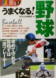 うまくなる！野球 カラースポーツシリーズ１／新日本石油野球部