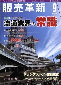 販売革新(９　２０１８　Ｓｅｐｔｅｍｂｅｒ) 月刊誌／商業界