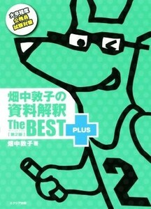 畑中敦子の資料解釈ザ・ベストプラス　第２版 大卒程度公務員試験対策／畑中敦子(著者)