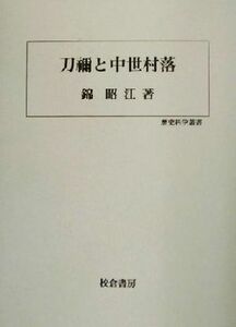 刀禰と中世村落 歴史科学叢書／錦昭江(著者)