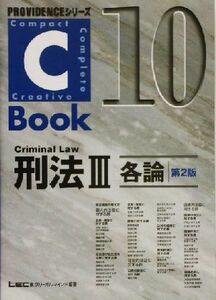 Ｃ－Ｂｏｏｋ　刑法III　第２版(１０) 各論 ＰＲＯＶＩＤＥＮＣＥシリーズ／東京リーガルマインドＬＥＣ総合研究所司法試験部(編著)