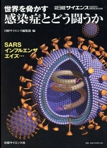 世界を脅かす感染症とどう闘うか／日経サイエンス編集部(著者)