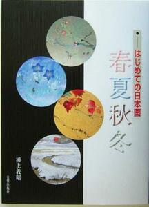 はじめての日本画　春夏秋冬／浦上義昭(著者)
