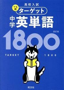 中学英単語１８００　四訂版 高校入試でる順ターゲット／旺文社(編者)