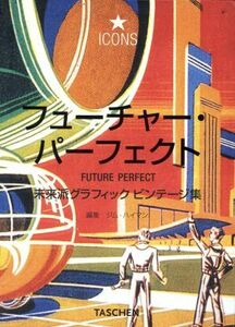 フューチャー・パーフェクト　未来派グラフ／Ｊ．ハイマン編(著者)