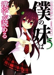 僕の妹は漢字が読める(５) ＨＪ文庫／かじいたかし【著】