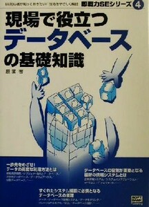 現場で役立つデータベースの基礎知識 即戦力ＳＥシリーズ４／原潔(著者)