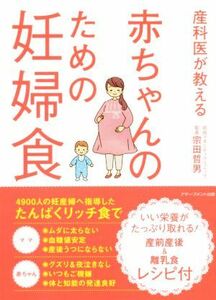 産科医が教える赤ちゃんのための妊婦食／宗田哲男(著者)