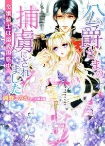 公爵さまの捕虜にされました　令嬢騎士は溺愛困惑中 ヴァニラ文庫／岡野こみか(著者),うさ銀太郎