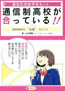 あなたのお子さんには通信制高校が合っている！！ 通信制高校のお得なところ／山口教雄(著者),河西哲郎