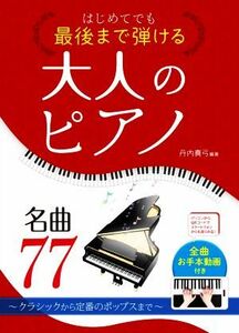 はじめてでも最後まで弾ける大人のピアノ名曲７７ クラシックから定番のポップスまで／丹内真弓(著者)