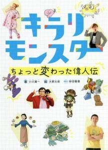 キラリモンスター　ちょっと変わった偉人伝／小川凜一(著者),大野太郎(絵),砂田智香