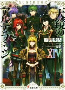 天鏡のアルデラミン　ねじ巻き精霊戦記　１４ （電撃文庫　３４２９） 宇野朴人／〔著〕