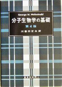 分子生物学の基礎／マラシンスキー(著者),川喜田正夫(訳者)