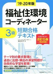 福祉住環境コーディネーター３級　短期合格テキスト(’１９－２０年版)／渡辺光子(著者)