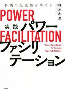 実践パワーファシリテーション 会議の生産性を高める／楠本和矢(著者)