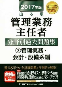 出る順管理業務主任者分野別過去問題集　２０１７年版(２０１７年版) 管理実務・会計・設備系編／ＬＥＣ東京リーガルマインド(著者)