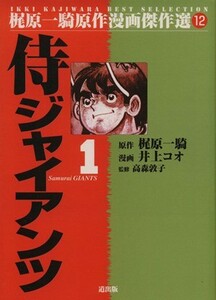 侍ジャイアンツ(１) 梶原一騎原作漫画傑作選１２／井上コオ(著者)