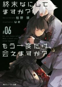 終末なにしてますか？　もう一度だけ、会えますか？(＃０６) 角川スニーカー文庫／枯野瑛(著者),ｕｅ