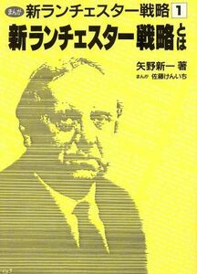 新ランチェスター戦略とは まんが　新ランチェスター戦略１／矢野新一【著】，佐藤けんいち【漫画】