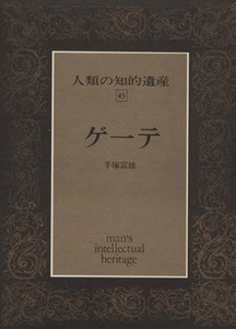 ゲーテ 人類の知的遺産４５／手塚富雄(著者)