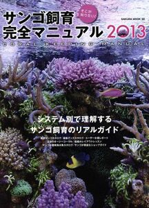 そこが知りたい　サンゴ飼育完全マニュアル(２０１３) ＳＡＫＵＲＡ　ＭＯＯＫ／趣味・就職ガイド・資格