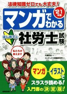 マンガでわかるはじめての社労士試験(’２１年版) 法律知識ゼロでも大丈夫！／大槻哲也(監修),コンデックス情報研究所(編著)