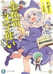 金色の文字使い　外伝(１) ユニークチートの異世界探訪記 富士見ファンタジア文庫／十本スイ(著者),すまき俊悟