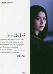 長澤まさみ写真集　ビューティフルマインド ＭＡＳＡＭＩ　ＮＡＧＡＳＡＷＡ　ＰＨＯＴＯＢＯＯＫ／長澤まさみ(タレント)