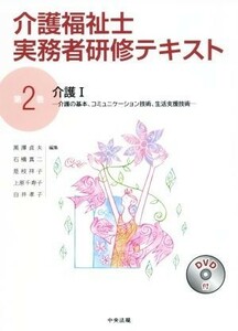 介護福祉士実務者研修テキスト(第２巻) 介護I　介護の基本、コミュニケーション技術、生活支援技術／黒沢貞夫(編者),石橋真二(編者),上原千