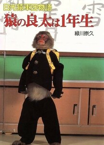 猿の良太は１年生 日光猿軍団物語 ポプラ・ノンフィクション５６／緑川崇久【著】