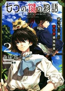 七つの鍵の物語(２) ぼっちな僕の異世界領地改革 ドラゴンノベルス／上野文(著者),屡那