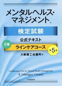 メンタルヘルス・マネジメント検定試験公式テキストII種ラインケアコース　第５版／大阪商工会議所(編者)