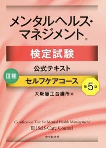 メンタルヘルス・マネジメント検定試験公式テキストIII種セルフケアコース　第５版／大阪商工会議所(編者)