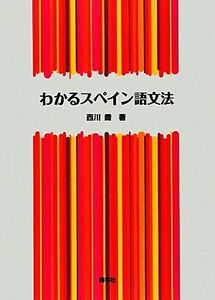 わかるスペイン語文法／西川喬【著】