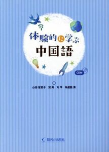 体験的に学ぶ中国語／山田留里子(著者),賀南(著者),劉萍(著者),角屋敷葵(著者)